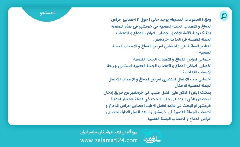 وفق ا للمعلومات المسجلة يوجد حالي ا حول12 اخصائي امراض الدماغ و الاعصاب الجملة العصبية في خرمشهر في هذه الصفحة يمكنك رؤية قائمة الأفضل اخصائ...